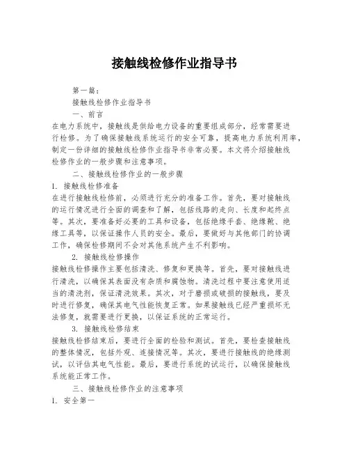 接触线检修作业指导书