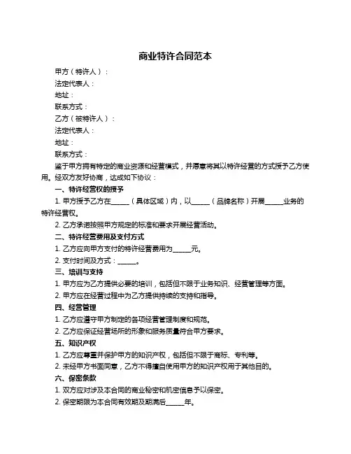商业特许合同范本