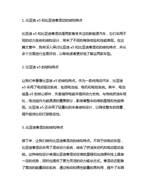 描述比亚迪e5和比亚迪秦混动的结构特点
