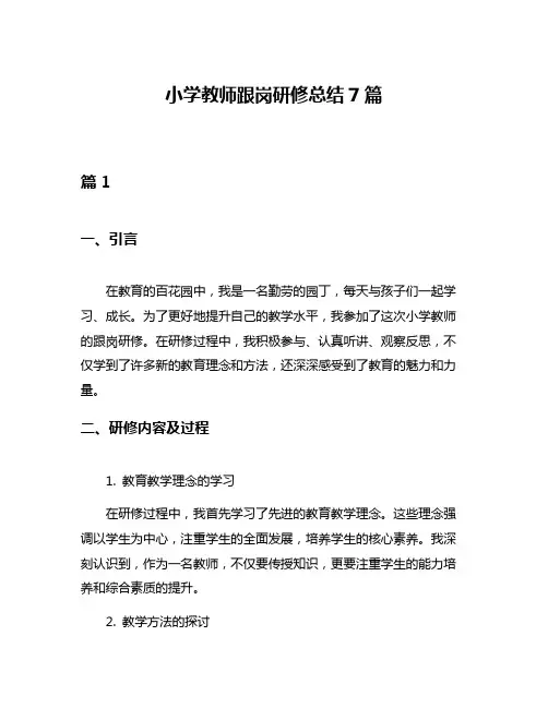 小学教师跟岗研修总结7篇