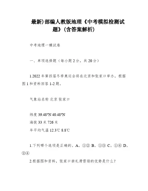 最新)部编人教版地理《中考模拟检测试题》(含答案解析)
