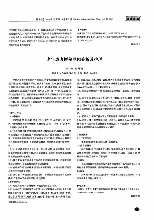 老年患者便秘原因分析及护理