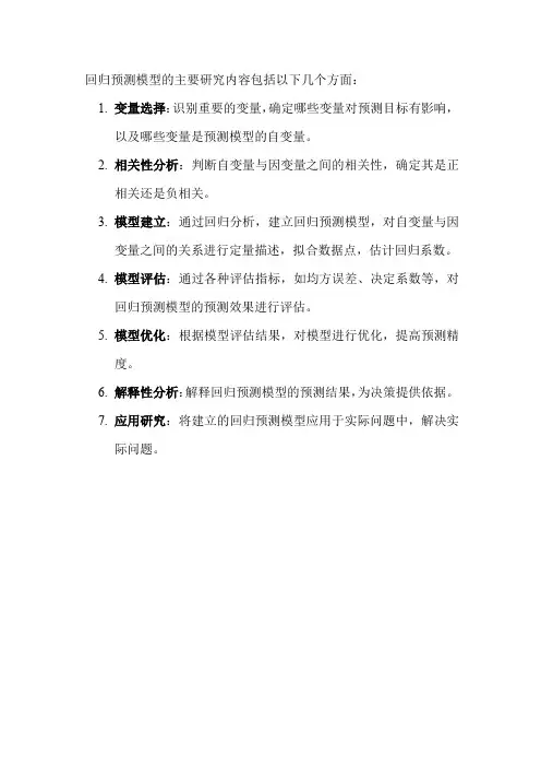 回归预测模型的主要研究内容