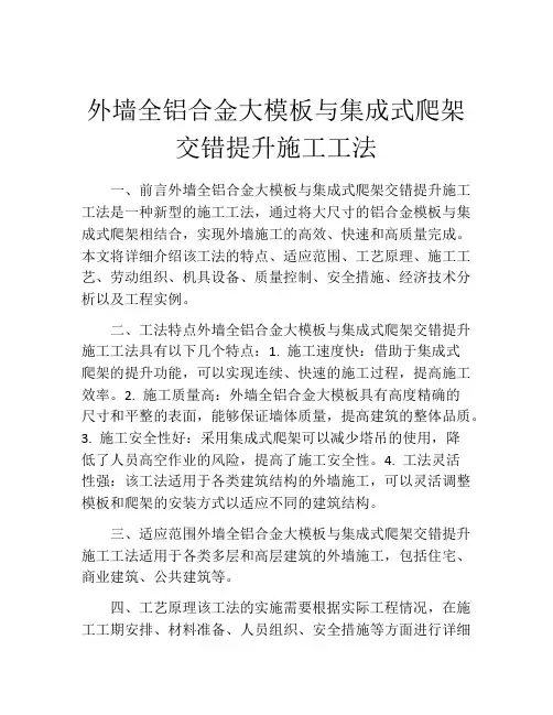 外墙全铝合金大模板与集成式爬架交错提升施工工法(2)