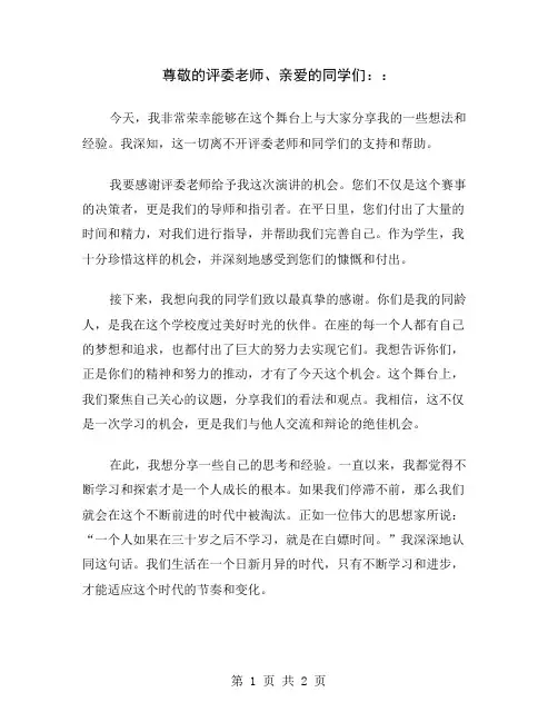 尊敬的评委老师、亲爱的同学们：
