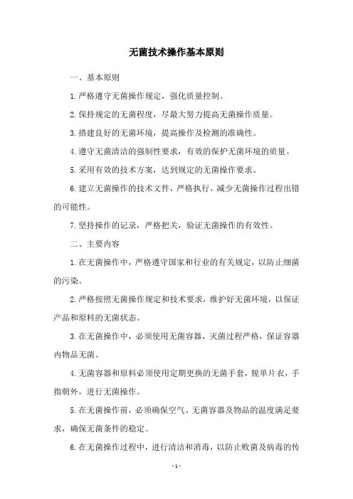 无菌技术操作基本原则