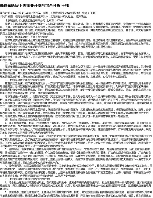 地铁车辆段上盖物业开发的综合分析王珏