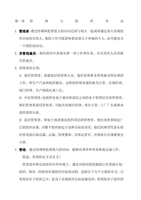罗宾斯管理学笔记 第九版 考研笔记