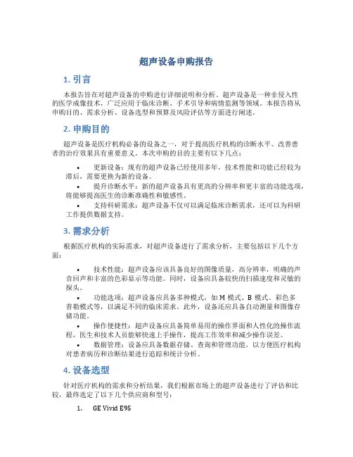 超声设备申购报告