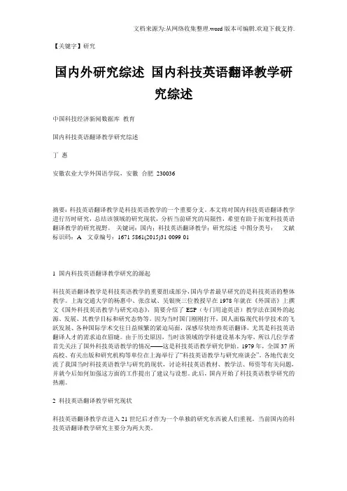 【研究】国内外研究综述国内科技英语翻译教学研究综述