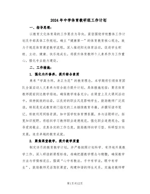 2024年中学体育教研组工作计划（五篇）