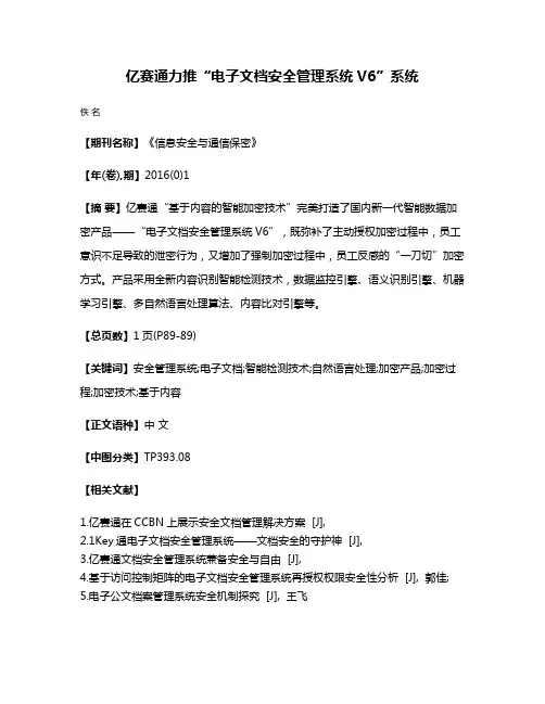 亿赛通力推“电子文档安全管理系统V6”系统