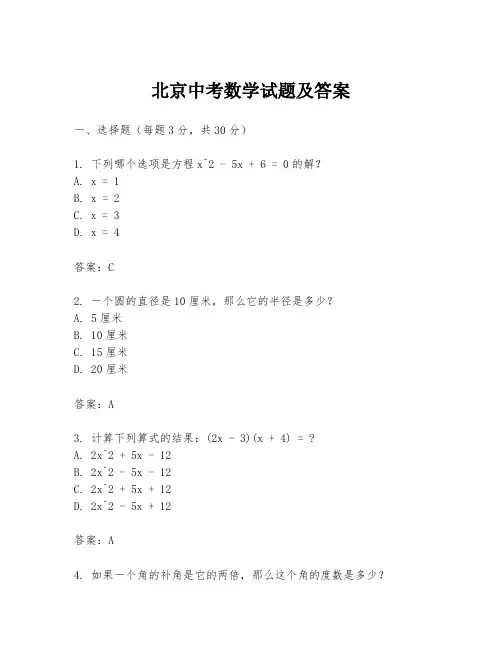 北京中考数学试题及答案