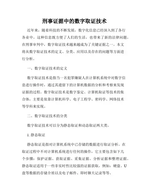刑事证据中的数字取证技术