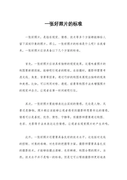 一张好照片的标准