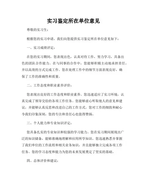 实习鉴定所在单位意见