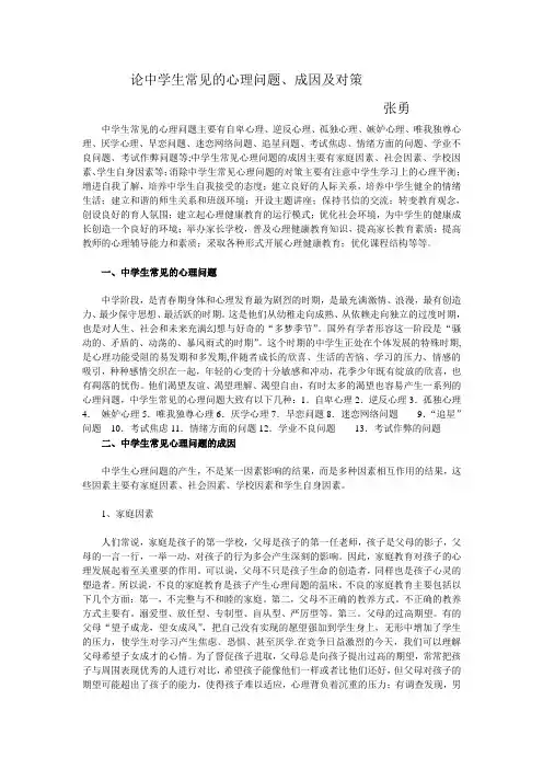 论中学生常见的心理问题、成因及对策