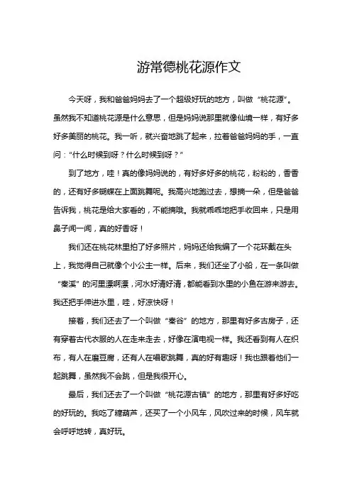 游常德桃花源作文