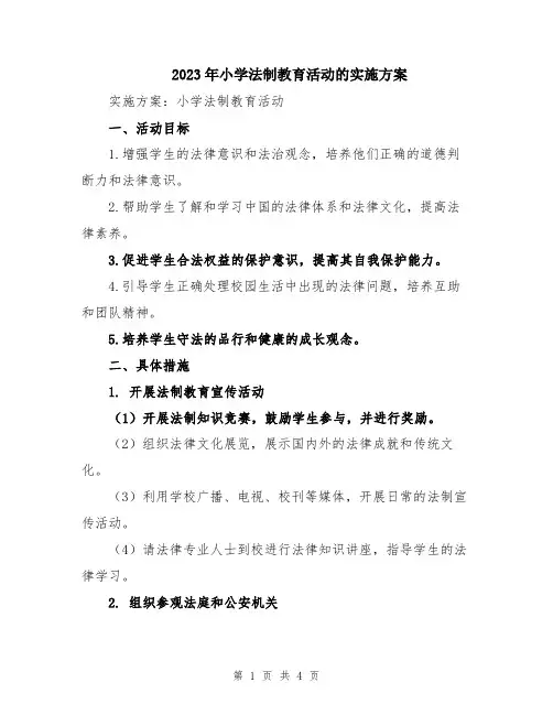 2023年小学法制教育活动的实施方案