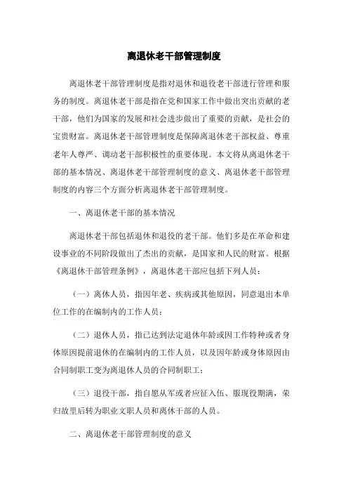 离退休老干部管理制度