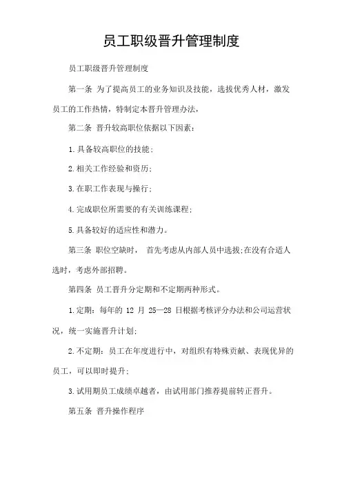 员工职级晋升管理制度