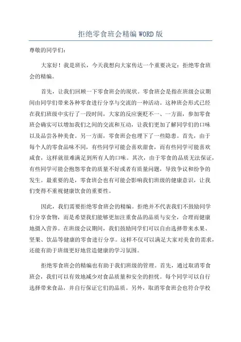 拒绝零食班会精编WORD版