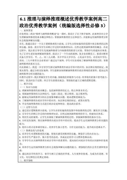 6.1推理与演绎推理概述优秀教学案例高二政治优秀教学案例(统编版选择性必修3)