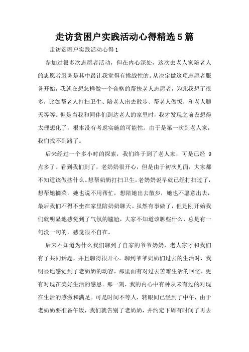 走访贫困户实践活动心得精选5篇
