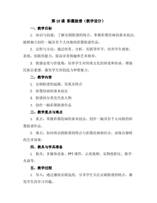 第10课 彩墨脸谱(教学设计)2023-2024学年美术五年级上册人教版