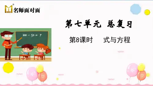 苏教版六年级下册数学教学课件第七单元 小升初小学数学毕业总复习第8课时 式与方程