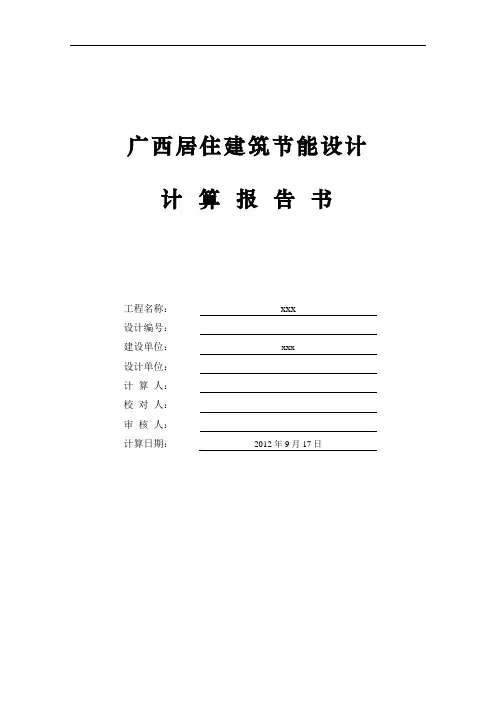 广西居建2007建筑节能规定性指标计算报告材料