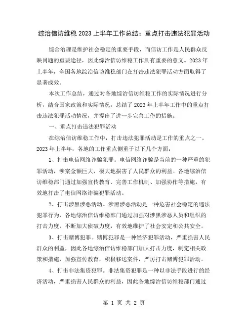 综治信访维稳2023上半年工作总结：重点打击违法犯罪活动
