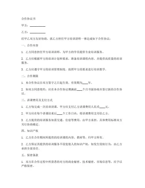 培训机构讲师合作协议范本