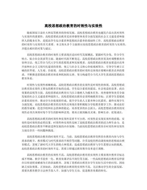 高校思想政治教育的时效性与实效性