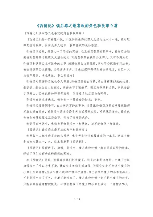 《西游记》读后感之最喜欢的角色和故事9篇_0
