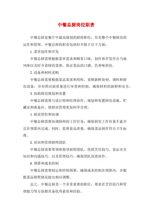 中餐总厨岗位职责
