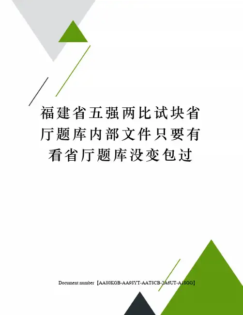 福建省五强两比试块省厅题库内部文件只要有看省厅题库没变包过修订稿