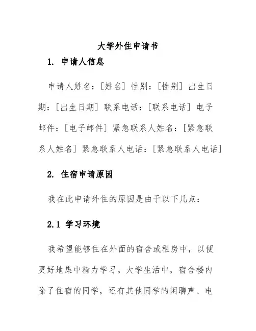 大学外住申请书