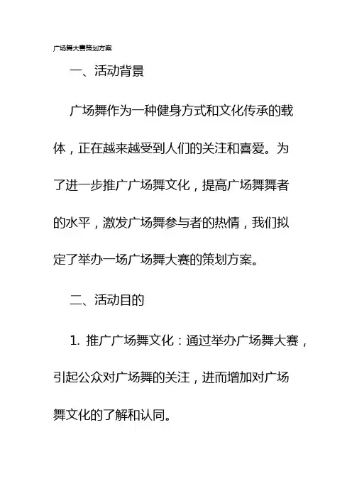 广场舞大赛策划方案