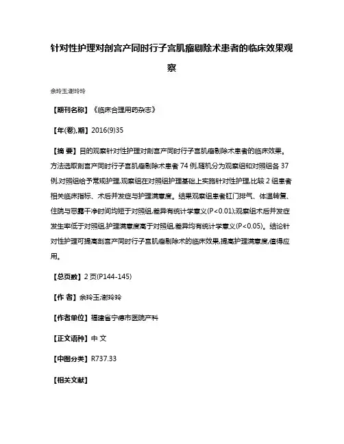 针对性护理对剖宫产同时行子宫肌瘤剔除术患者的临床效果观察