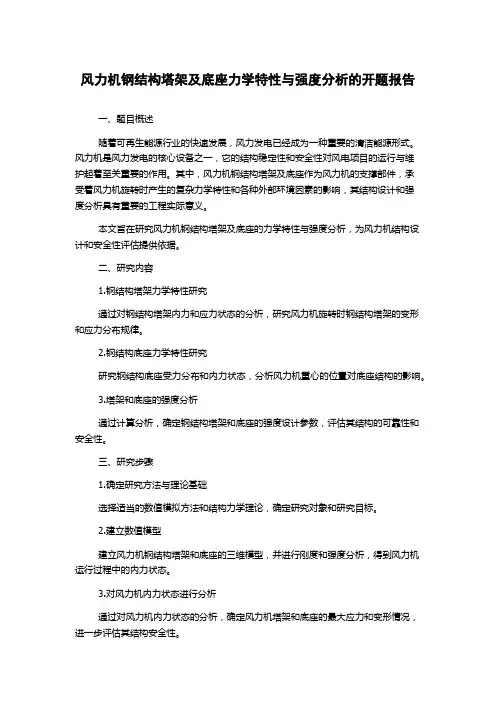 风力机钢结构塔架及底座力学特性与强度分析的开题报告