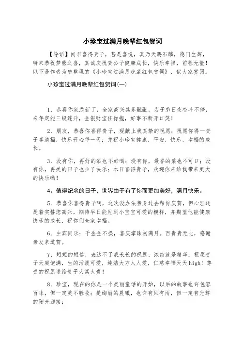 小宝贝过满月晚辈红包贺词