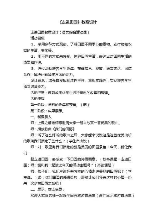 《走进田园》教案设计