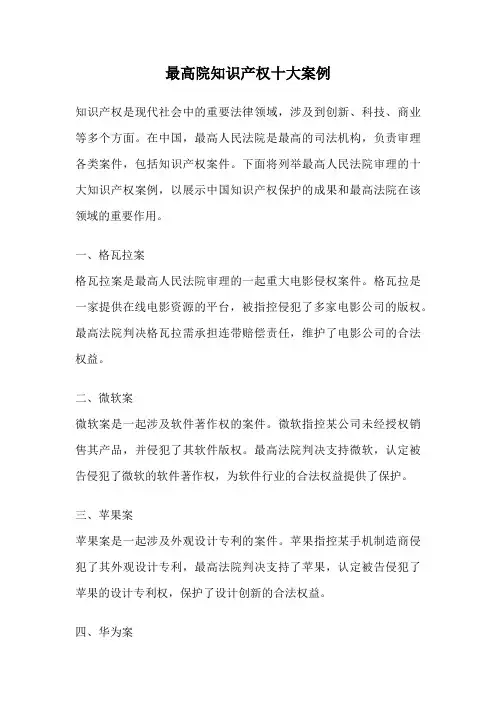 最高院知识产权十大案例