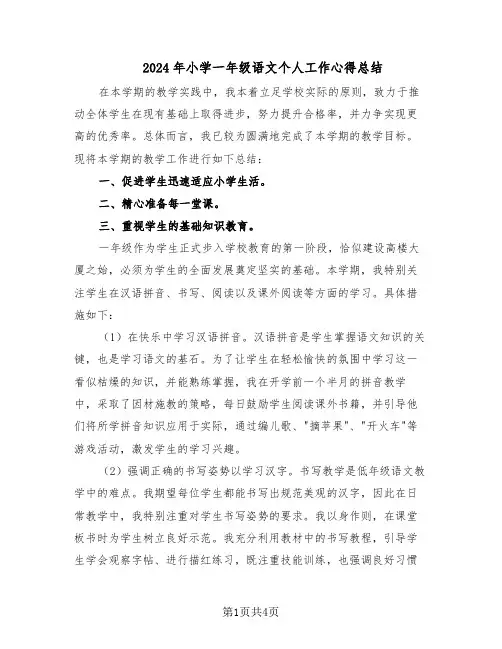 2024年小学一年级语文个人工作心得总结（二篇）