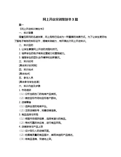 网上开店实训策划书3篇