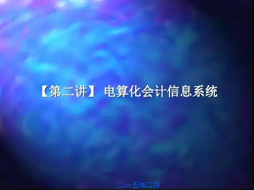 【第二讲】 电算化会计信息系统