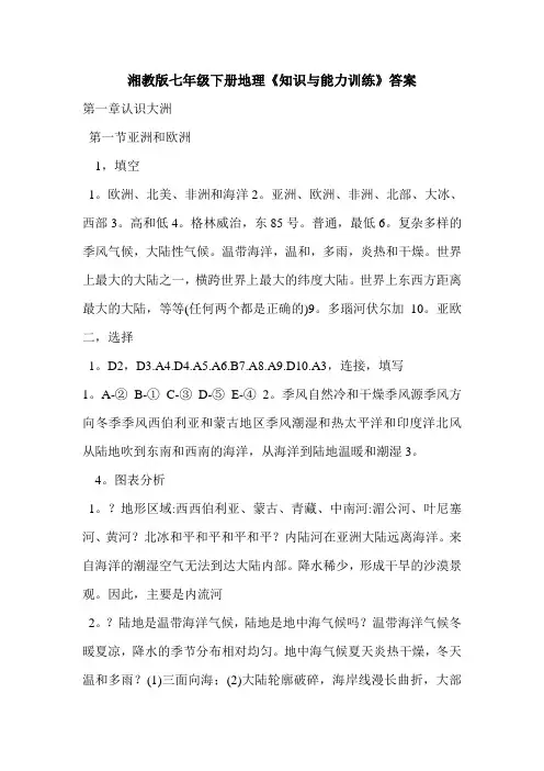 湘教版七年级下册地理《知识与能力训练》答案