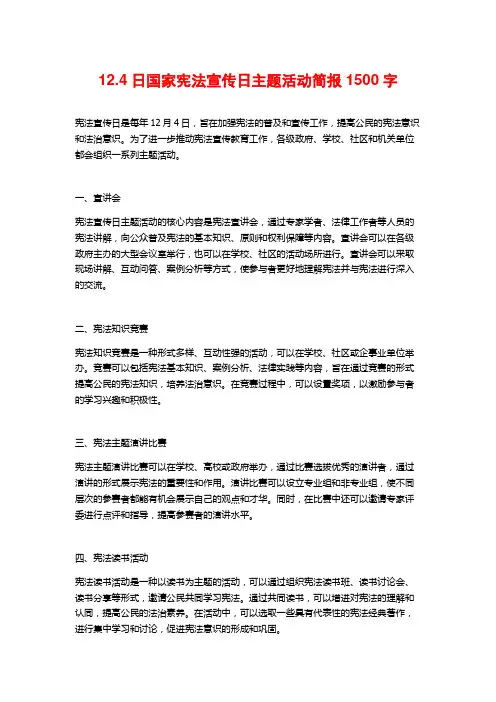12.4日国家宪法宣传日主题活动简报