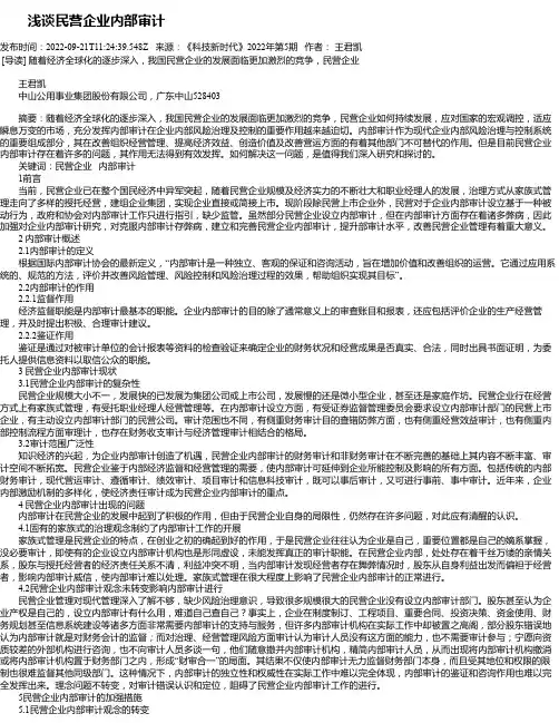 浅谈民营企业内部审计